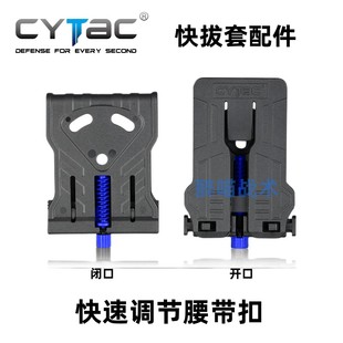 开口 西塔克 快速调腰带扣 闭口快拔套配件 cytac 螺丝接口