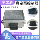 A50 适配江淮IEV5 E20X真空泵控制器总成制动总泵继电器