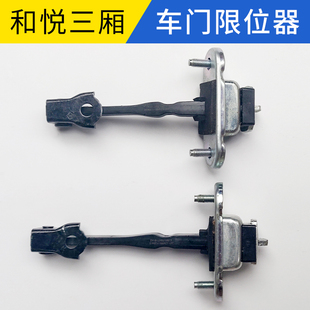适配江淮和悦B15车门限位器三厢左右车门定位器车门拉臂限位开门