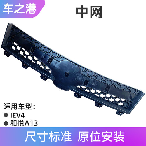适配江淮IEV4中网总成二厢和悦A13前杠散热器格栅通风网前格栅