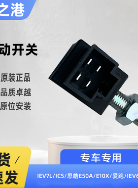 适配江淮IEV7L/6E/E50A/IC5/E10X/E20X刹车灯开关双制动开关总成