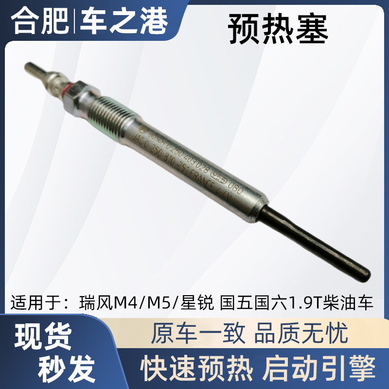 国五六瑞风M4预热塞星锐瑞风M5