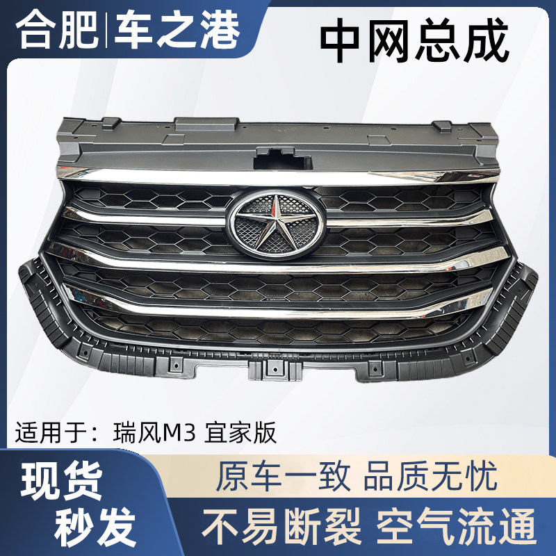 适配宜家版江淮瑞风M3中网总成前杠散热器格栅电镀亮条通风网格栅
