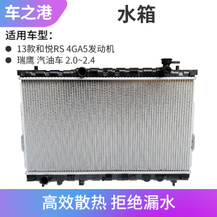 适配汽油江淮瑞鹰水箱总成2.04新款和悦RS散热器总成大散热箱总成