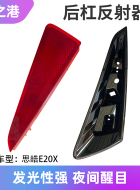 适配江淮思皓E20X后杠灯框原装后保险杠雾灯盖板反射器红色灯底座