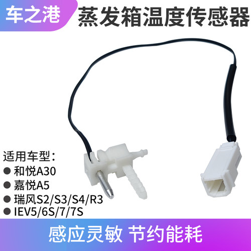适配江淮瑞风s3s2s4R3嘉悦a5IEV5/7/6S/7S蒸发箱温度传感器感温包 - 封面