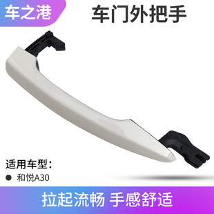 适配江淮和悦A30车门外拉手左右前后门外把手拉手车门把手外扣手