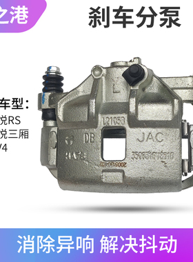 适配江淮同悦A13前刹车分泵制动钳卡钳RS支架制动分泵IEV4制动钳