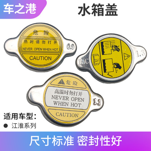 江淮车系原厂水箱铁盖