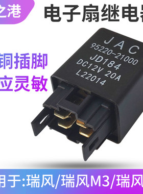 江淮瑞风M3M5电子扇继电器