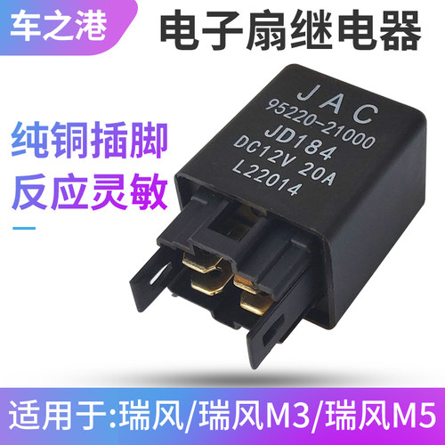 江淮瑞风M3M5电子扇继电器