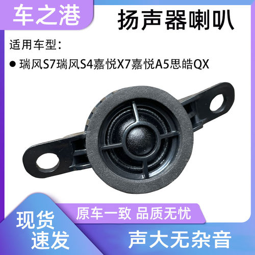 瑞风S7/S4嘉悦X7/A5思皓QX喇叭