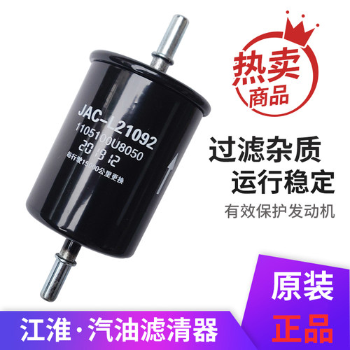适配江淮悦悦和悦A20瑞风S2S4R3嘉悦A5汽滤汽油滤芯汽油格滤清器