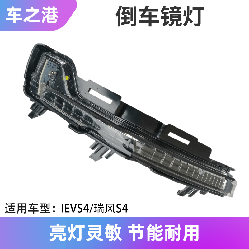 瑞风S4/IEVS4/嘉悦X4倒车镜灯