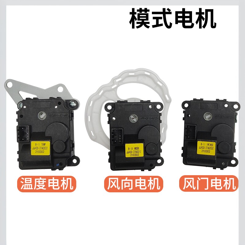 适配江淮瑞风S3S2和悦A30空调冷暖转换模式内外风门风向温度电机