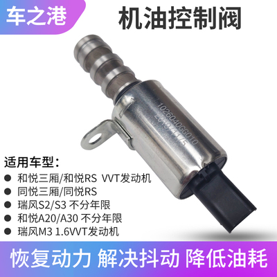 和悦同悦瑞风S3S2M3机油控制阀