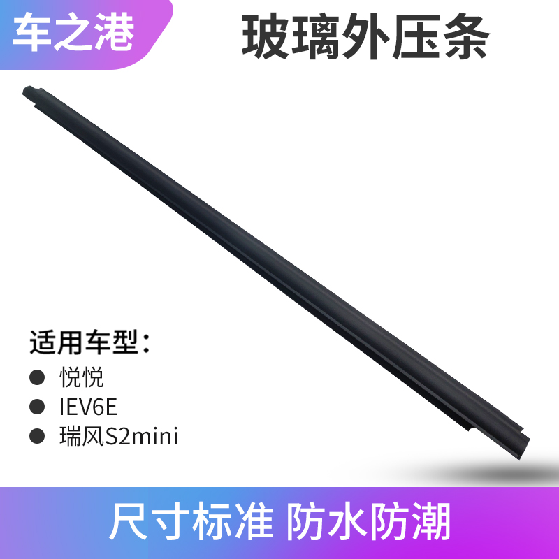 江淮IEV6E/悦悦车门内压条总成