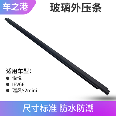 江淮IEV6E/悦悦车门内压条总成