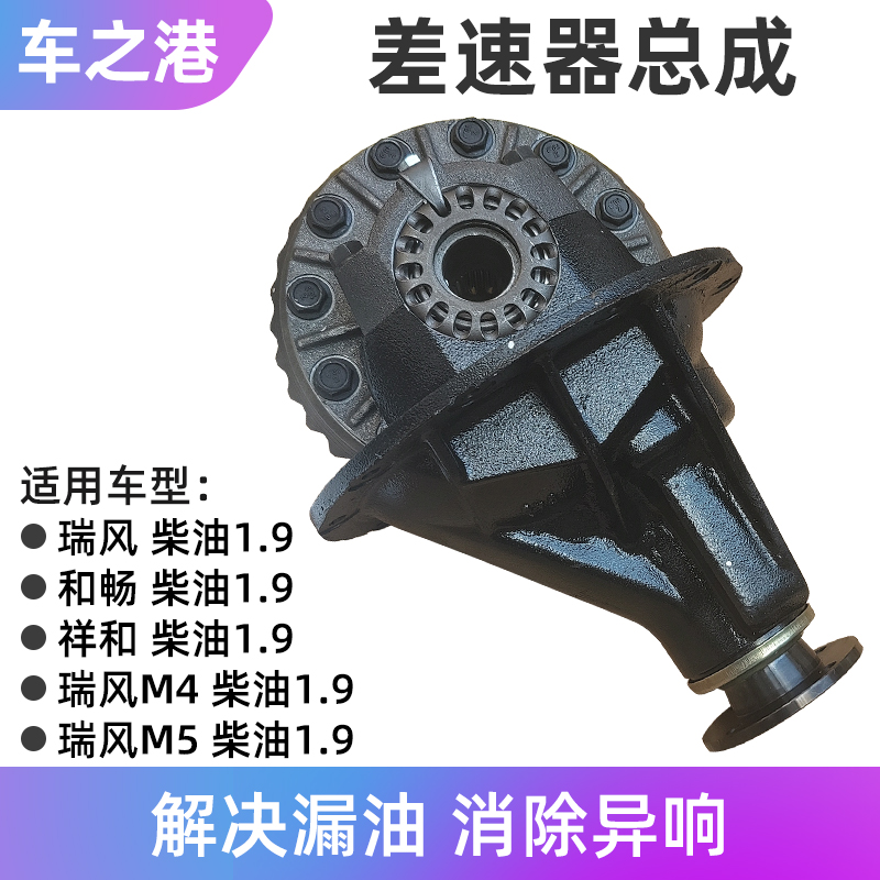 1.9T瑞风M4M5和畅差速器总成