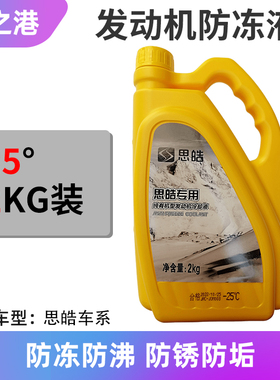 防冻液适配江淮瑞风S2S3S5S7S4M3M4M5嘉悦A5思皓X7X4冷却液水箱宝