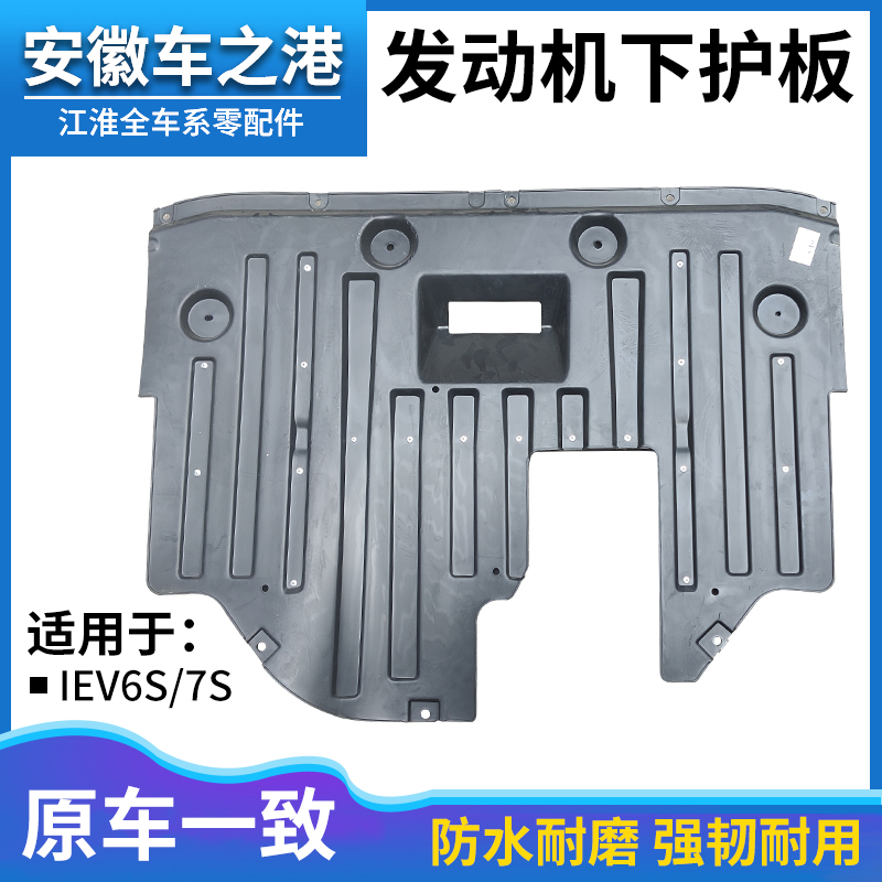 适配江淮IEV7S发动机下护板IEV6S车底防护板导流板发动机下挡泥板