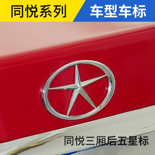 适配江淮同悦A13中网标前车标后字标RS五角星标牌江淮汽车VVT标牌 - 封面