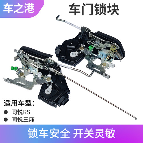 江淮同悦rs三箱a13原厂门锁总成
