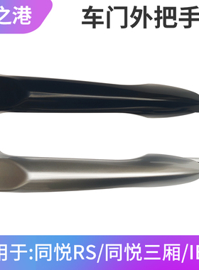 适配江淮同悦车门外拉手A13三厢RS外把手IEV4门拉手车门把手扣手