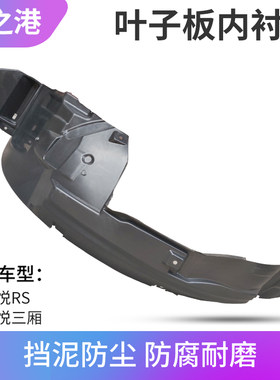 江淮和悦RS三箱B15叶子板内衬