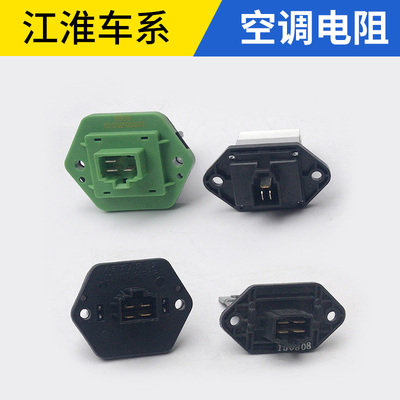 江淮车系原装空调电阻配件