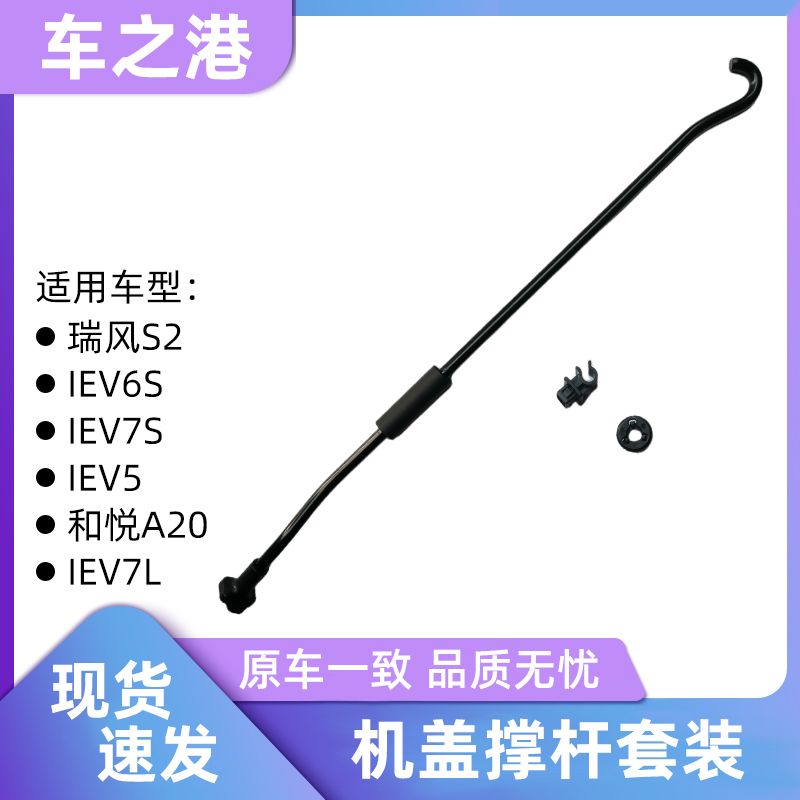 瑞风S2/IEV5/7/6S/7S机盖撑杆