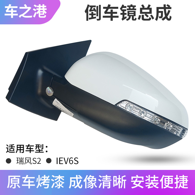 江淮瑞风S2/IEV6S倒车镜总成