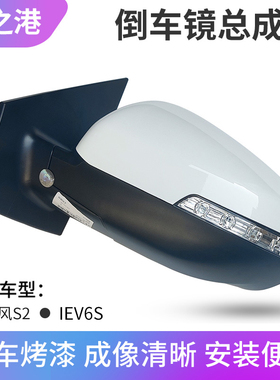适配江淮IEV6S瑞风S2倒车镜总成车外后视镜反光镜外视镜片转向灯