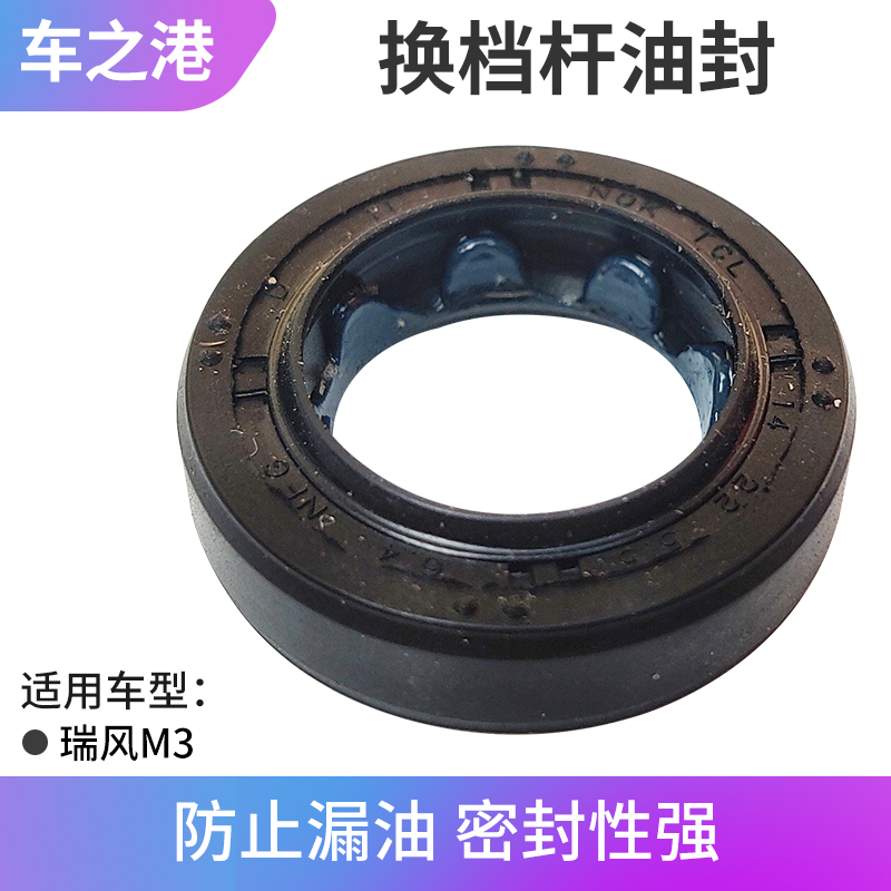 江淮瑞风M3系列换挡轴油封
