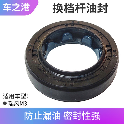 江淮瑞风M3系列换挡轴油封