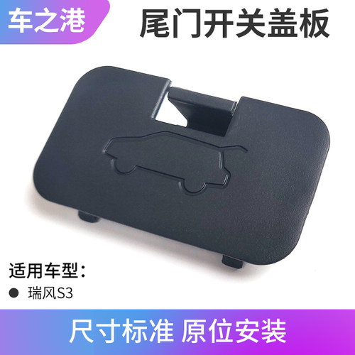 瑞风S3S2S5M46SS4尾门开关盖板