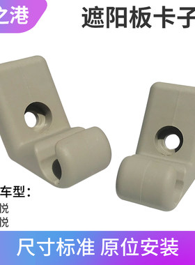 江淮和悦ES/三箱B15遮阳板卡扣