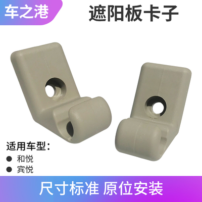 江淮和悦ES/三箱B15遮阳板卡扣