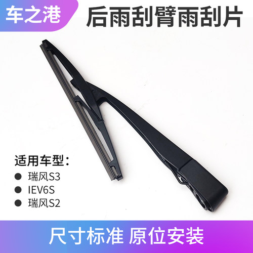 江淮瑞风S2S3IEV6S7S后刮臂含片