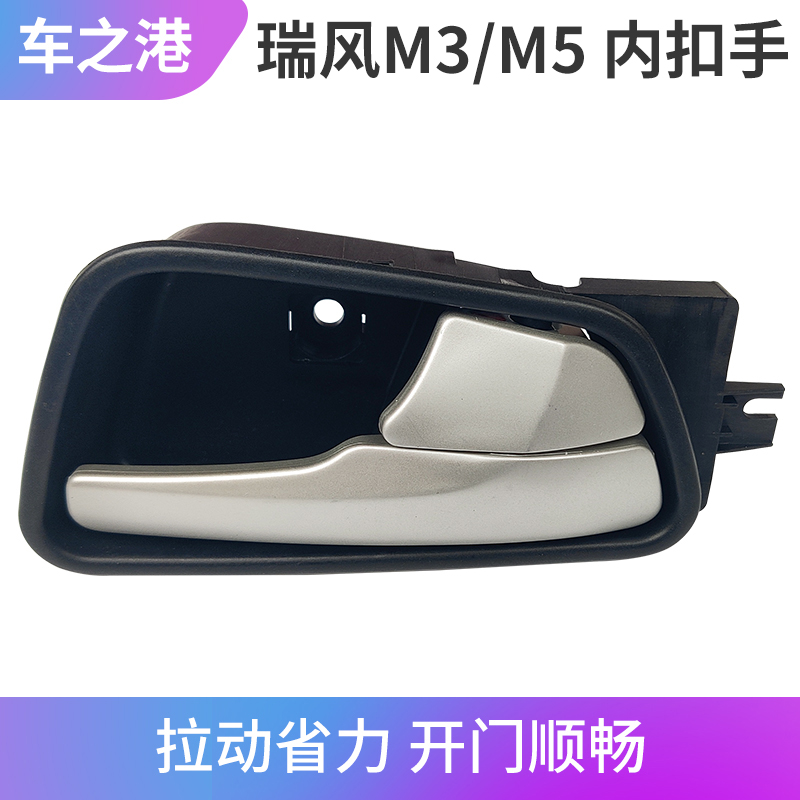 江淮瑞风M3M5车门内扣手总成