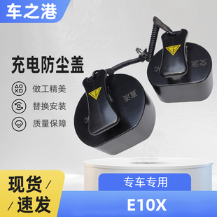 适配江淮思皓E10X充电口盖子慢充口盖交流直流盖插座盖子防尘盖