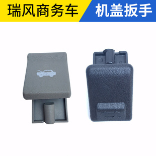 适配江淮瑞风机盖扳手祥和机盖扣手扳手引擎盖拉手开关内扣手配件
