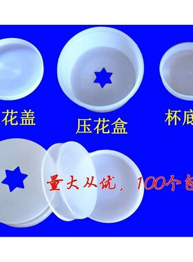 冰淇淋压花盒 硬质冰淇淋压花成型机磨具冰淇淋车压花杯磨型100个