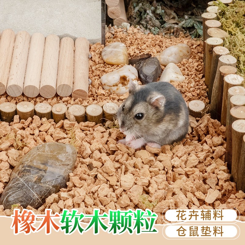 仓鼠垫料专用橡木软木颗粒造景颗粒金丝熊垫料花卉辅料小宠垫料