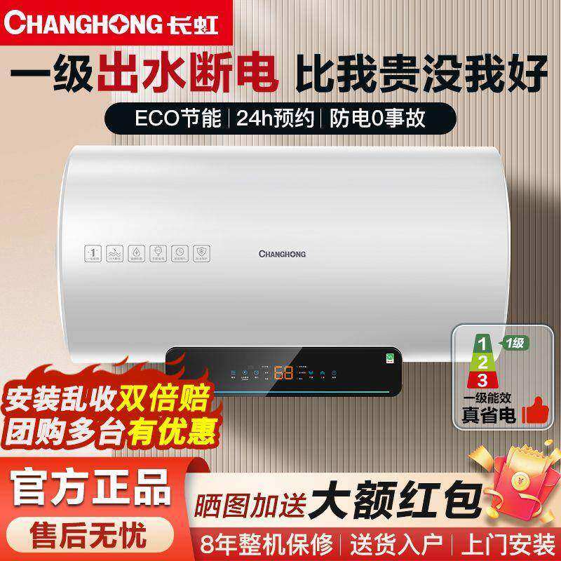 长虹电热水器出水断电一级能效ECO速热家用洗澡恒温抑菌安全节能