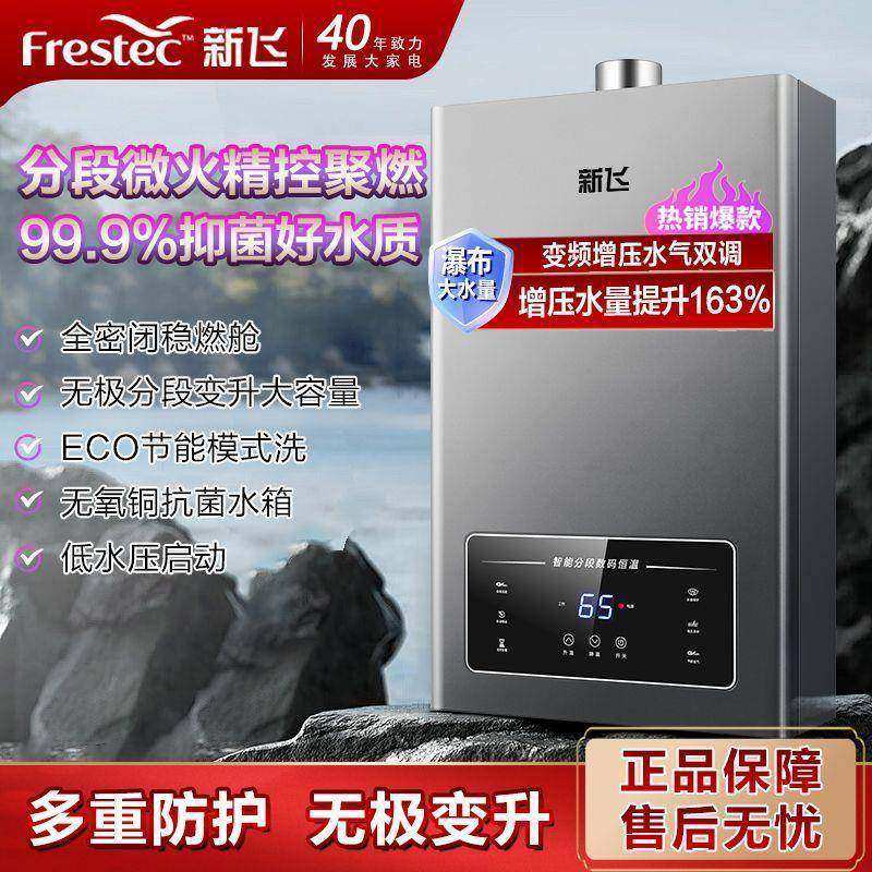 新飞燃气热水器水气双调恒温抑菌节能安全智能天然气液化气变频