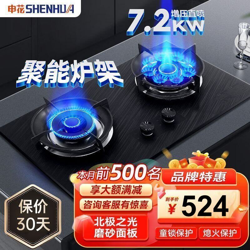 上海申花燃气煤气灶天然气液化气双灶增压直喷猛火7.2KW一级能效