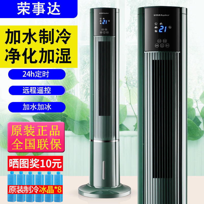 荣事达水冷空调扇家用冷风扇水冷塔扇制冷加水加冰单冷立式冷风机