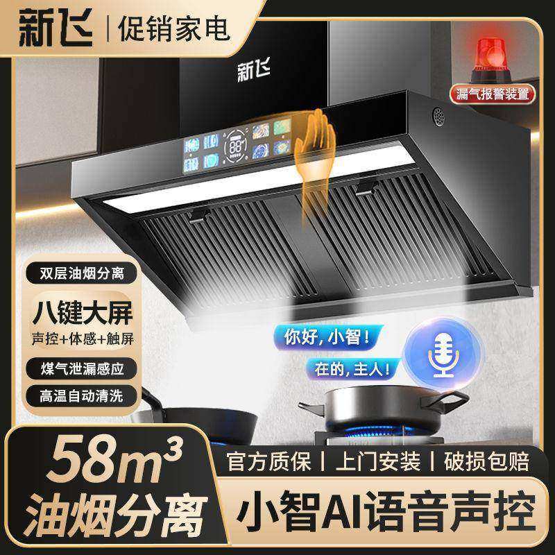新飞抽油烟机家用厨房分离油烟顶吸侧吸式大吸力壁挂式吸油烟机