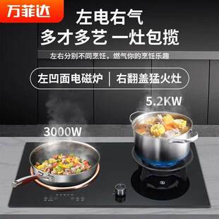 万菲达气电两用燃气灶新款 凹面电磁炉猛火灶双灶二合一厨房家用